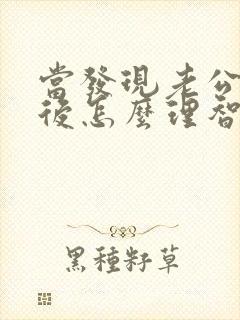 当发现老公出轨后怎么理智处理