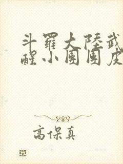 斗罗大陆武魂觉醒小团团皮肤礼包码