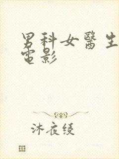 男科女医生韩剧电影