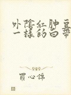 外阴红肿豆腐渣一样的白带