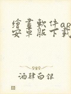 绘画软件app安卓版下载