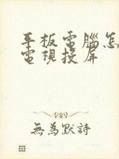 平板电脑怎么跟电视投屏