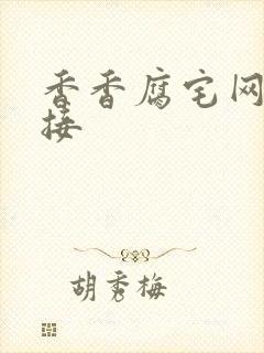 香香腐宅网址链接封面