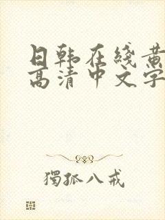 日韩在线黄av高清中文字幕