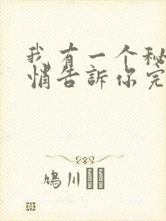 我有一个秘密悄悄告诉你完整版封面