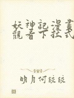 妖神记漫画免费观看下拉式六漫画