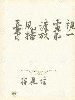 长风渡电视剧免费播放第一集