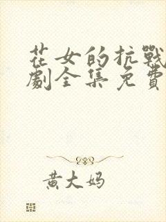 花女的抗战电视剧全集免费观看