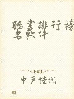 听书排行榜第一名软件