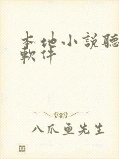 本地小说听书的软件封面