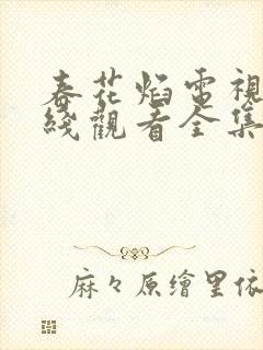 春花焰电视剧在线观看全集免费播放