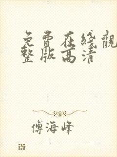 免费在线观看完整版高清