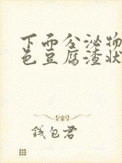 下面分泌物黄绿色豆腐渣状