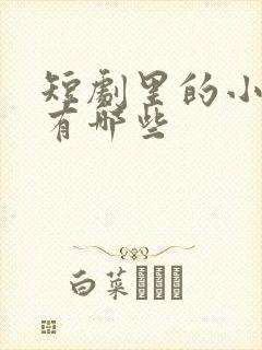 短剧里的小演员有哪些封面
