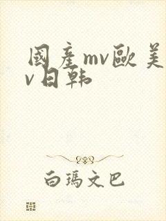 国产mv欧美mv日韩