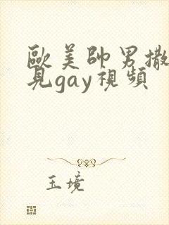 欧美帅男撒尿可见gay视频封面