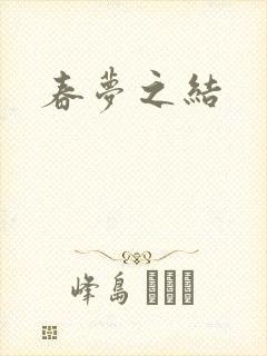 春梦之结