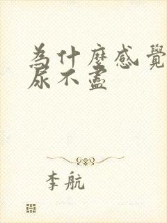 为什么感觉尿频尿不尽