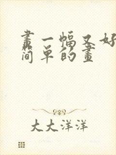 画一幅又好看又简单的画