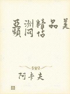 亚洲精品美女视频网站