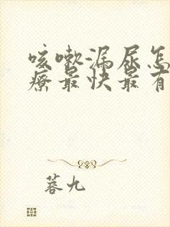 咳嗽漏尿怎么治疗最快最有效