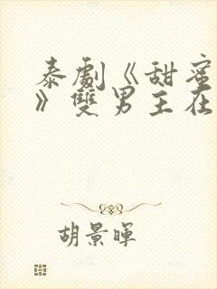 泰剧《甜蜜暴击》双男主在线观看