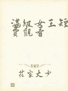 满级女王短剧免费观看封面