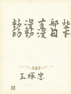 动漫有哪些好看的动漫日本