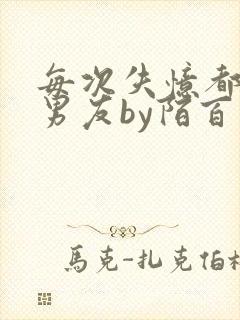 每次失忆都有新男友by陌百生阅读