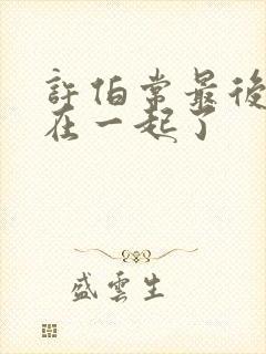 许伯常最后和谁在一起了