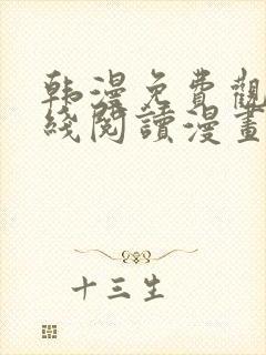 韩漫免费观看在线阅读漫画双女主