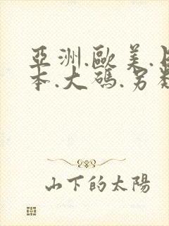 亚洲.欧美.日本.大码.另类