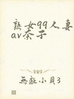 熟女99人妻のav奈子