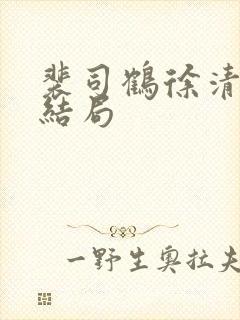 裴司鹤徐清瑶大结局