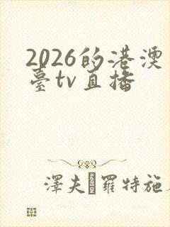 2026的港澳台tv直播