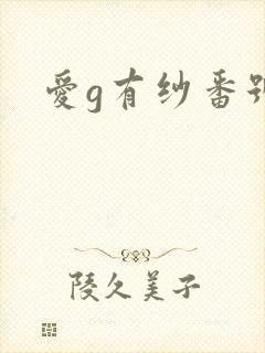 爱g有纱番号封面