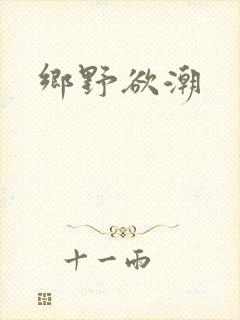 乡野欲潮