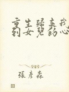 重生归来我能听到女儿的心声短剧完整版高清