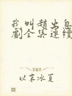 我叫赵出息电视剧全集连续剧免费看