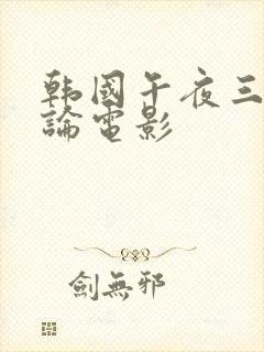 韩国午夜三级理论电影