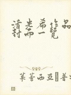 渚光希作品番号封面一览