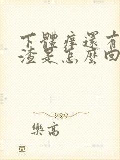 下体痒还有豆腐渣是怎么回事