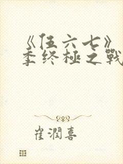 《伍六七》第6季终极之战