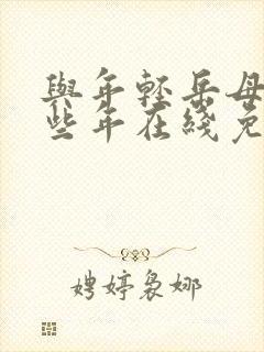 与年轻岳母的那些年在线免费