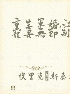 重生军婚,江少宠妻无节制