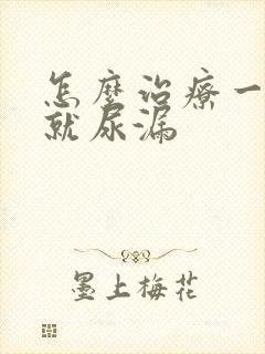 怎么治疗一咳嗽就尿漏