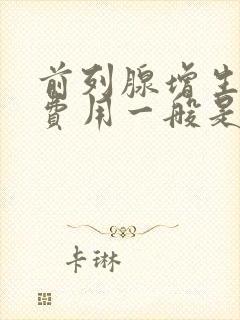 前列腺增生治疗费用一般是多少