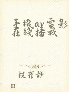 手机av电影网在线播放