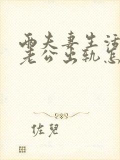 两夫妻生活发现老公出轨怎样挽回封面