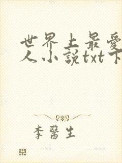 世界上最爱我的人小说txt下载封面